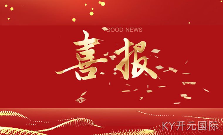 喜讯┃KY开元国际新材（KY开元国际）荣获“深圳知名品牌”称号