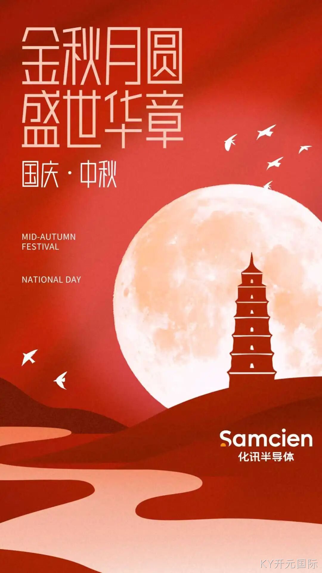 金秋月圆，盛世华章 | 化讯半导体与您共赏一轮月，同贺中国节！