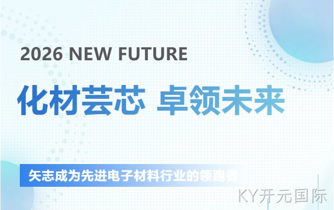 圆满落幕┃KY开元国际新材SEMICON CHINA 2026参展回顾​